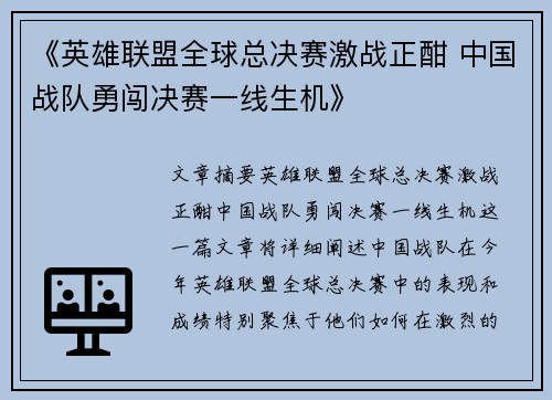 《英雄联盟全球总决赛激战正酣 中国战队勇闯决赛一线生机》
