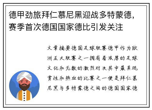 德甲劲旅拜仁慕尼黑迎战多特蒙德，赛季首次德国国家德比引发关注