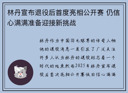 林丹宣布退役后首度亮相公开赛 仍信心满满准备迎接新挑战