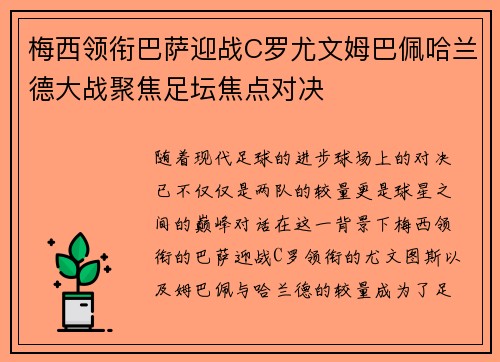 梅西领衔巴萨迎战C罗尤文姆巴佩哈兰德大战聚焦足坛焦点对决