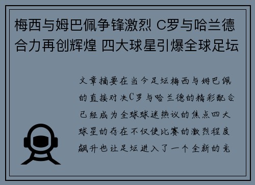 梅西与姆巴佩争锋激烈 C罗与哈兰德合力再创辉煌 四大球星引爆全球足坛盛宴