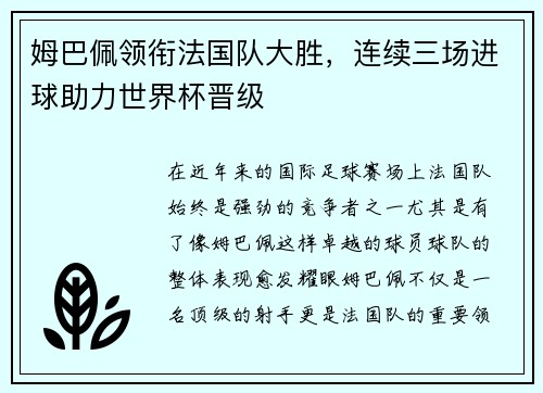 姆巴佩领衔法国队大胜，连续三场进球助力世界杯晋级