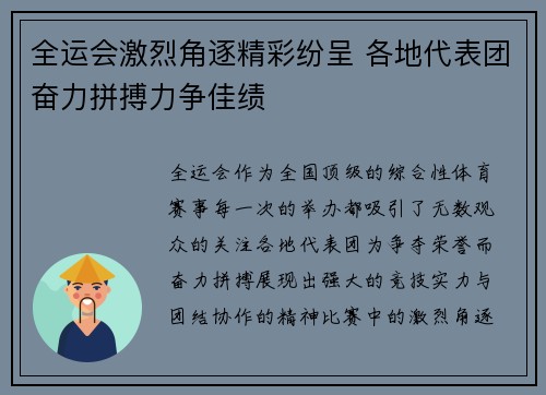 全运会激烈角逐精彩纷呈 各地代表团奋力拼搏力争佳绩