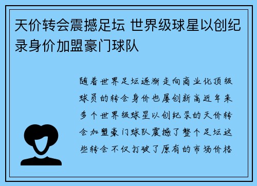 天价转会震撼足坛 世界级球星以创纪录身价加盟豪门球队