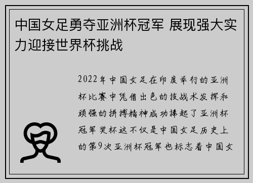 中国女足勇夺亚洲杯冠军 展现强大实力迎接世界杯挑战