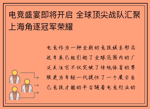 电竞盛宴即将开启 全球顶尖战队汇聚上海角逐冠军荣耀