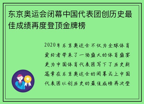 东京奥运会闭幕中国代表团创历史最佳成绩再度登顶金牌榜