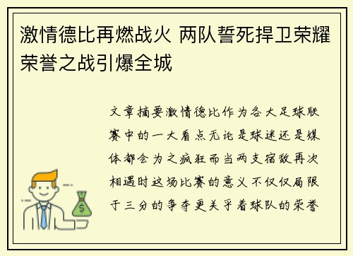 激情德比再燃战火 两队誓死捍卫荣耀荣誉之战引爆全城