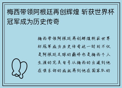 梅西带领阿根廷再创辉煌 斩获世界杯冠军成为历史传奇