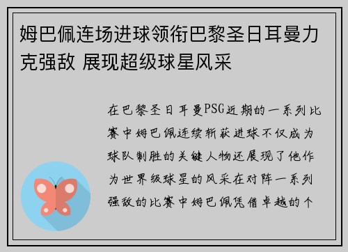 姆巴佩连场进球领衔巴黎圣日耳曼力克强敌 展现超级球星风采