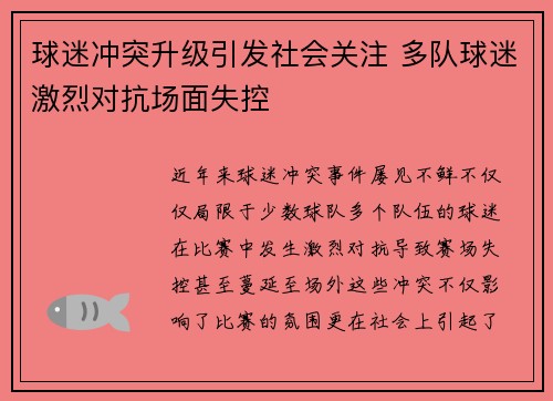 球迷冲突升级引发社会关注 多队球迷激烈对抗场面失控