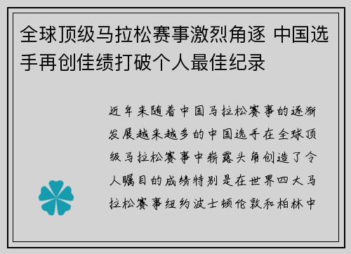 全球顶级马拉松赛事激烈角逐 中国选手再创佳绩打破个人最佳纪录