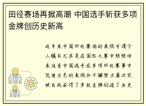 田径赛场再掀高潮 中国选手斩获多项金牌创历史新高