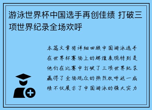 游泳世界杯中国选手再创佳绩 打破三项世界纪录全场欢呼
