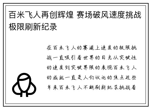 百米飞人再创辉煌 赛场破风速度挑战极限刷新纪录
