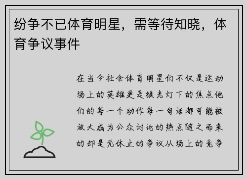 纷争不已体育明星，需等待知晓，体育争议事件