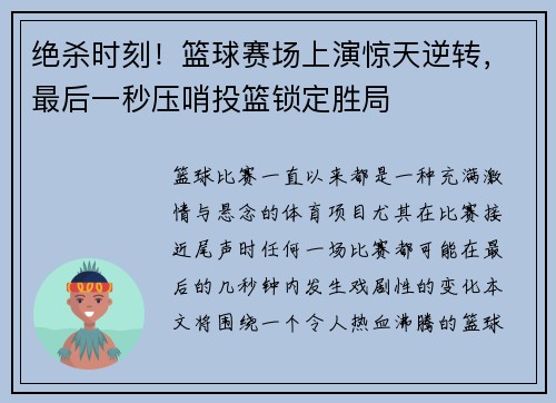 绝杀时刻！篮球赛场上演惊天逆转，最后一秒压哨投篮锁定胜局