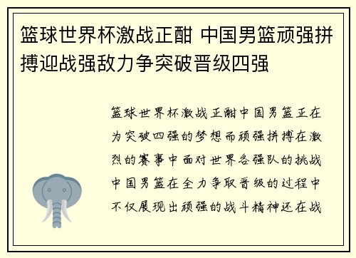 篮球世界杯激战正酣 中国男篮顽强拼搏迎战强敌力争突破晋级四强