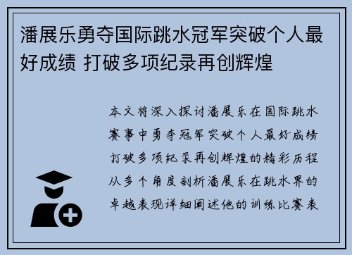潘展乐勇夺国际跳水冠军突破个人最好成绩 打破多项纪录再创辉煌