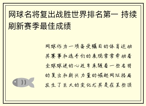 网球名将复出战胜世界排名第一 持续刷新赛季最佳成绩