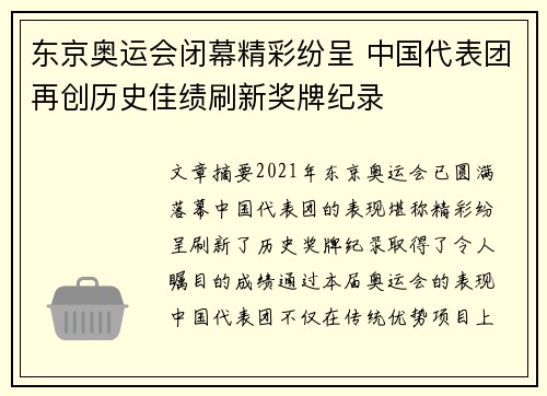 东京奥运会闭幕精彩纷呈 中国代表团再创历史佳绩刷新奖牌纪录
