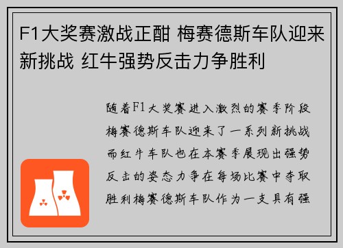 F1大奖赛激战正酣 梅赛德斯车队迎来新挑战 红牛强势反击力争胜利