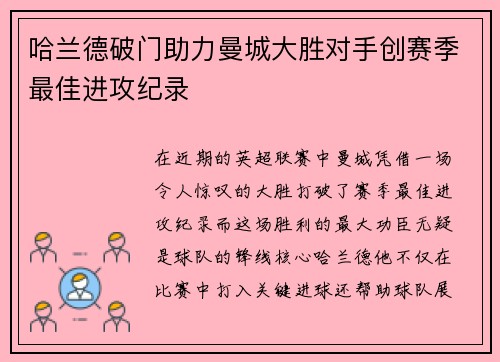 哈兰德破门助力曼城大胜对手创赛季最佳进攻纪录