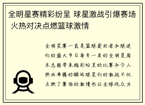 全明星赛精彩纷呈 球星激战引爆赛场 火热对决点燃篮球激情