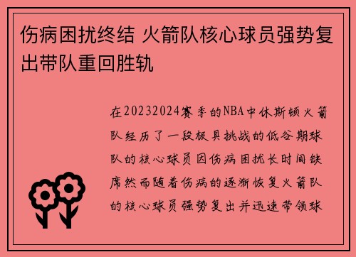 伤病困扰终结 火箭队核心球员强势复出带队重回胜轨