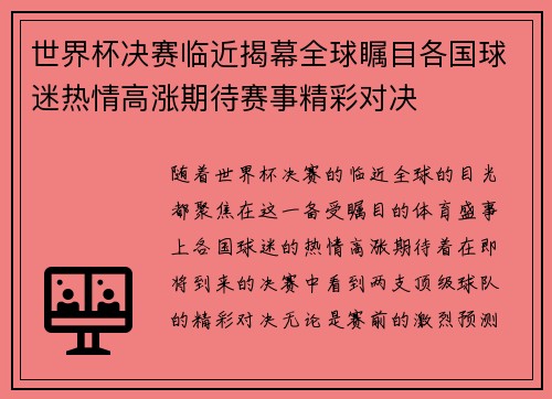 世界杯决赛临近揭幕全球瞩目各国球迷热情高涨期待赛事精彩对决