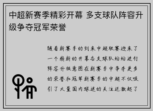 中超新赛季精彩开幕 多支球队阵容升级争夺冠军荣誉