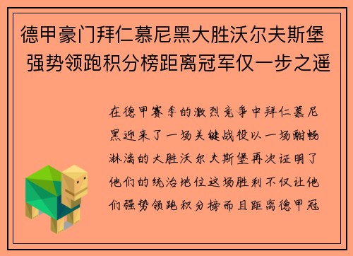 德甲豪门拜仁慕尼黑大胜沃尔夫斯堡 强势领跑积分榜距离冠军仅一步之遥