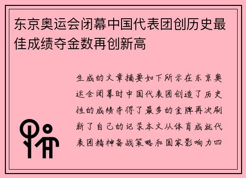 东京奥运会闭幕中国代表团创历史最佳成绩夺金数再创新高