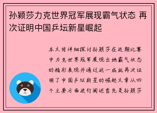孙颖莎力克世界冠军展现霸气状态 再次证明中国乒坛新星崛起