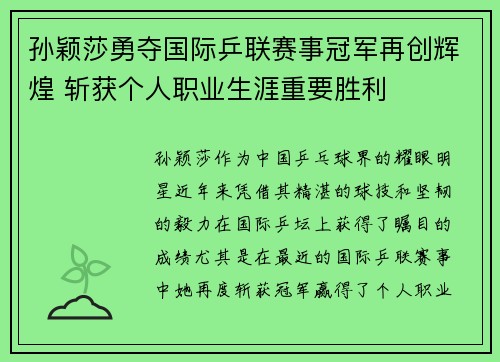 孙颖莎勇夺国际乒联赛事冠军再创辉煌 斩获个人职业生涯重要胜利