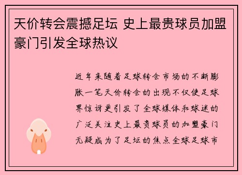 天价转会震撼足坛 史上最贵球员加盟豪门引发全球热议