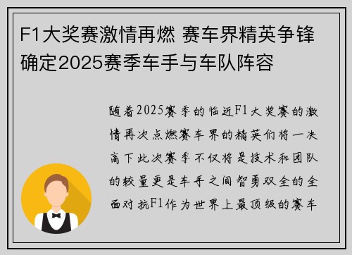 F1大奖赛激情再燃 赛车界精英争锋 确定2025赛季车手与车队阵容
