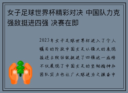 女子足球世界杯精彩对决 中国队力克强敌挺进四强 决赛在即