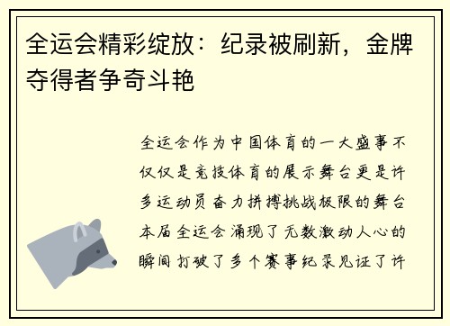 全运会精彩绽放：纪录被刷新，金牌夺得者争奇斗艳