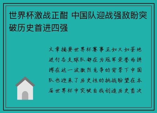 世界杯激战正酣 中国队迎战强敌盼突破历史首进四强