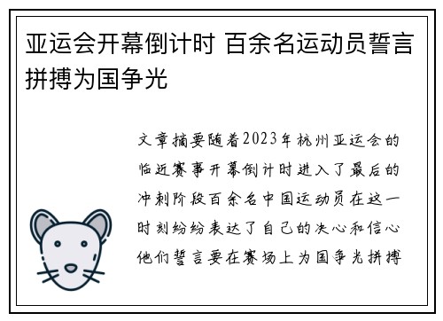 亚运会开幕倒计时 百余名运动员誓言拼搏为国争光