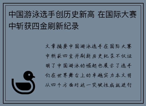 中国游泳选手创历史新高 在国际大赛中斩获四金刷新纪录