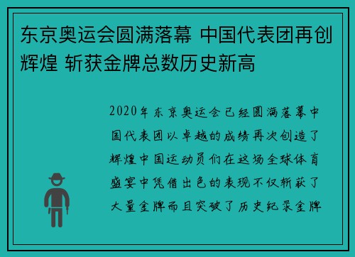 东京奥运会圆满落幕 中国代表团再创辉煌 斩获金牌总数历史新高