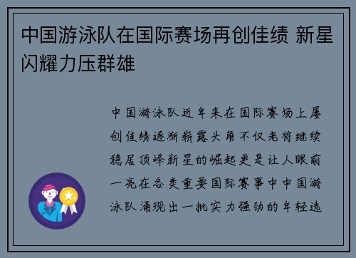 中国游泳队在国际赛场再创佳绩 新星闪耀力压群雄