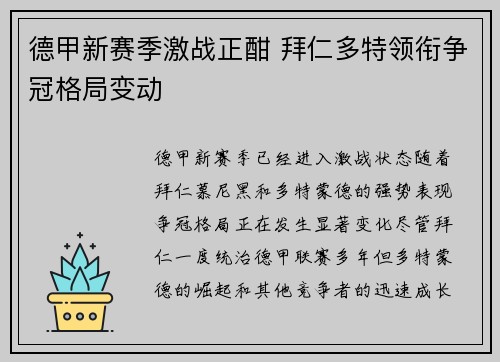 德甲新赛季激战正酣 拜仁多特领衔争冠格局变动