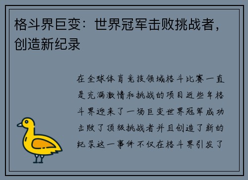格斗界巨变：世界冠军击败挑战者，创造新纪录