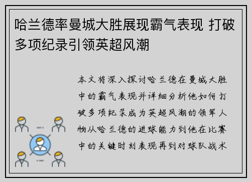哈兰德率曼城大胜展现霸气表现 打破多项纪录引领英超风潮