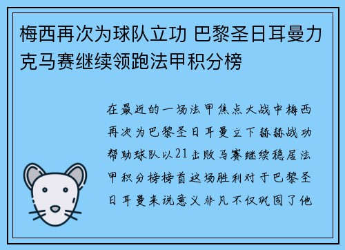 梅西再次为球队立功 巴黎圣日耳曼力克马赛继续领跑法甲积分榜