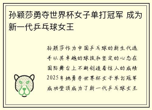 孙颖莎勇夺世界杯女子单打冠军 成为新一代乒乓球女王