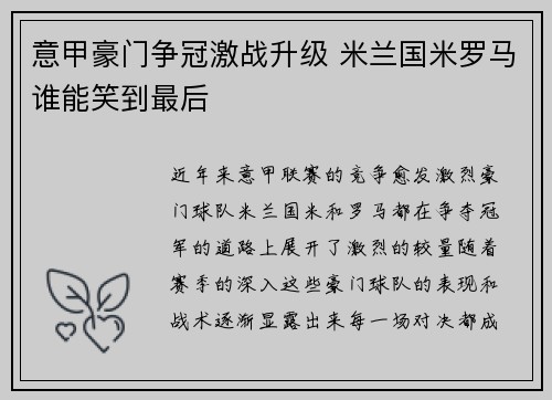 意甲豪门争冠激战升级 米兰国米罗马谁能笑到最后